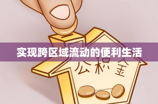 绥德实现跨区域流动的便利生活