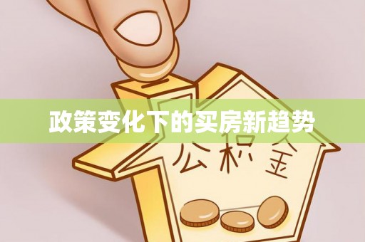 绥德政策变化下的买房新趋势