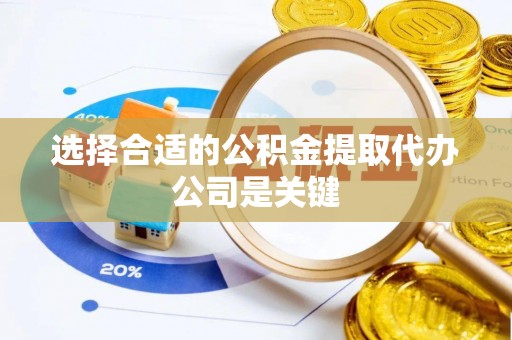 绥德选择合适的公积金提取代办公司是关键