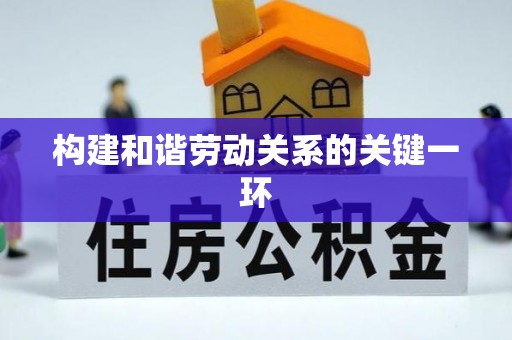 绥德构建和谐劳动关系的关键一环