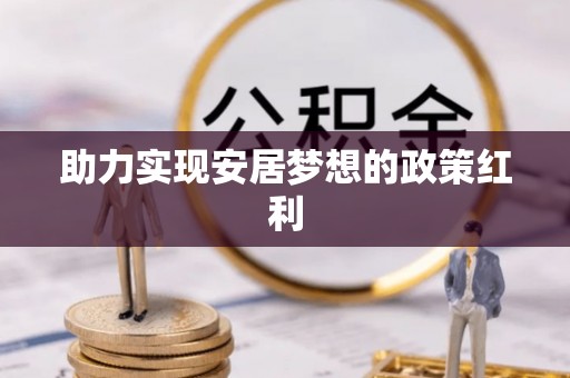绥德助力实现安居梦想的政策红利