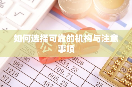 绥德如何选择可靠的机构与注意事项