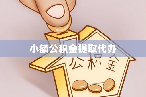 绥德小额公积金提取代办