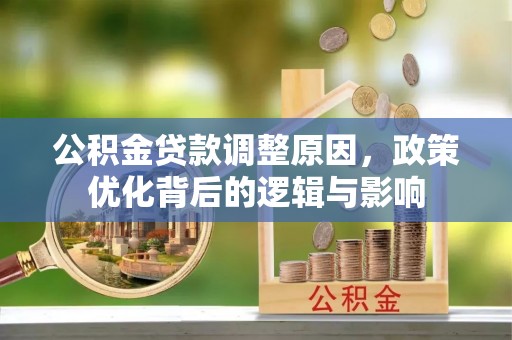绥德公积金贷款调整原因，政策优化背后的逻辑与影响