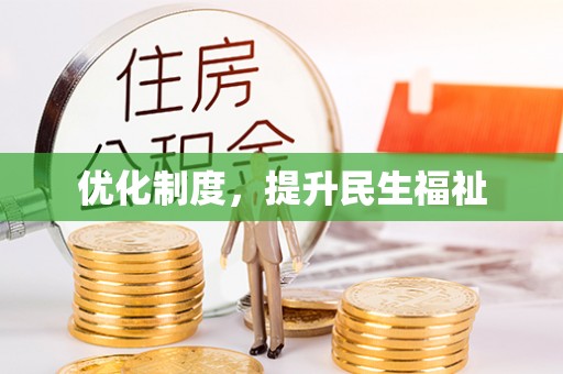 绥德优化制度，提升民生福祉
