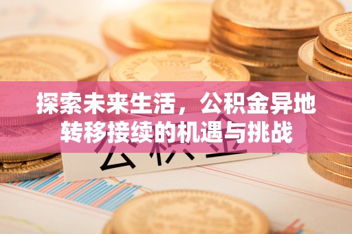 绥德探索未来生活，公积金异地转移接续的机遇与挑战