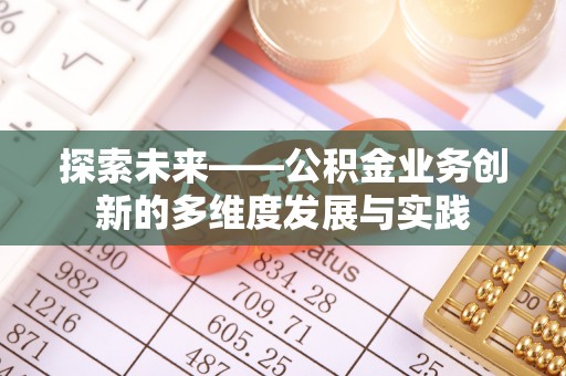 绥德探索未来——公积金业务创新的多维度发展与实践