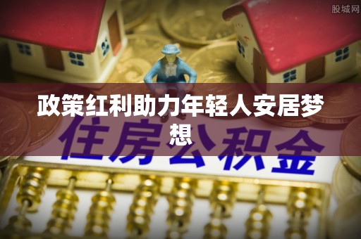 绥德政策红利助力年轻人安居梦想