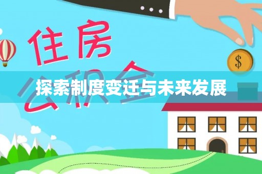 绥德探索制度变迁与未来发展