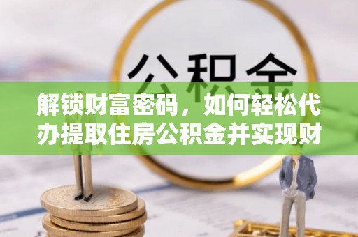 绥德解锁财富密码，如何轻松代办提取住房公积金并实现财务自由