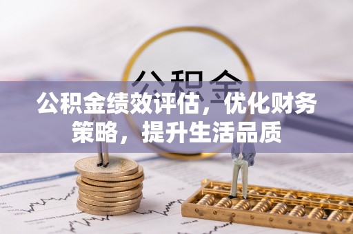 绥德公积金绩效评估，优化财务策略，提升生活品质