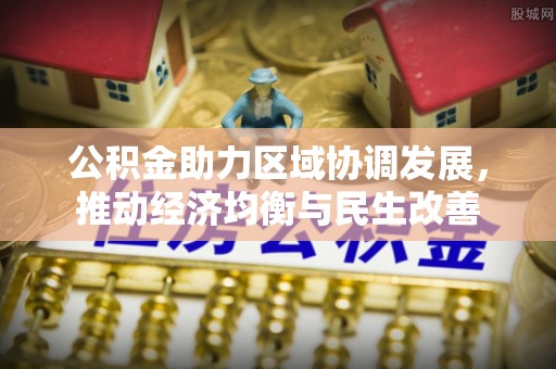 绥德公积金助力区域协调发展，推动经济均衡与民生改善