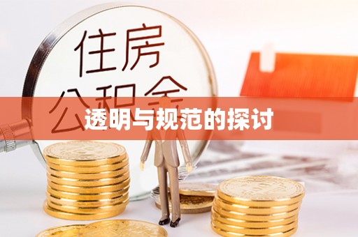 绥德透明与规范的探讨