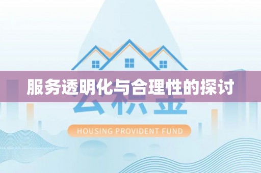 绥德服务透明化与合理性的探讨