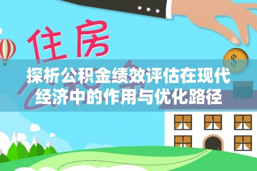 绥德探析公积金绩效评估在现代经济中的作用与优化路径