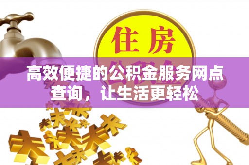 绥德高效便捷的公积金服务网点查询，让生活更轻松