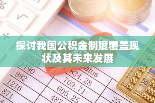 绥德探讨我国公积金制度覆盖现状及其未来发展