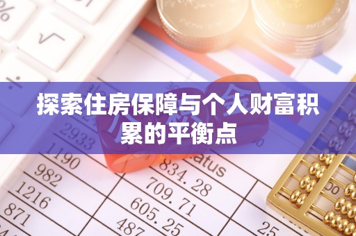 绥德探索住房保障与个人财富积累的平衡点