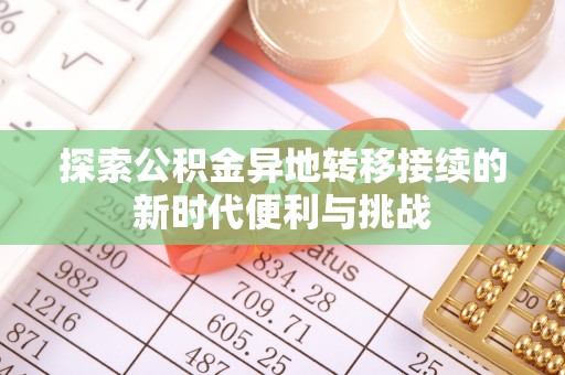 绥德探索公积金异地转移接续的新时代便利与挑战