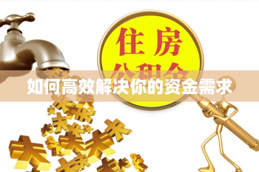 绥德如何高效解决你的资金需求