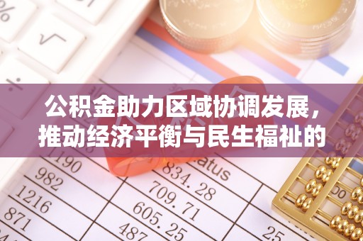 绥德公积金助力区域协调发展，推动经济平衡与民生福祉的双赢之道