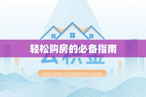 绥德轻松购房的必备指南