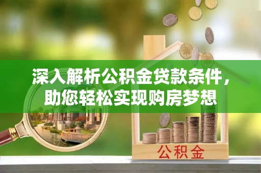 绥德深入解析公积金贷款条件，助您轻松实现购房梦想
