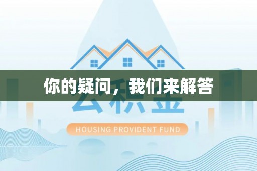 绥德你的疑问，我们来解答