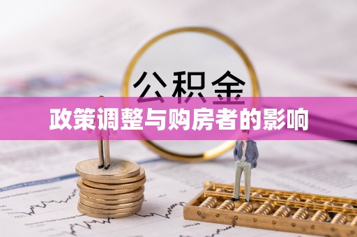 绥德政策调整与购房者的影响
