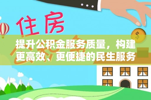 绥德提升公积金服务质量，构建更高效、更便捷的民生服务体系