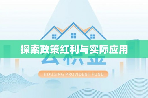 绥德探索政策红利与实际应用