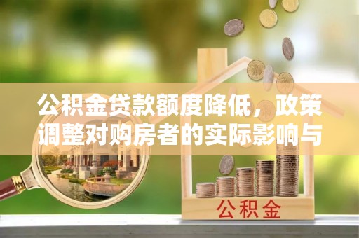 绥德公积金贷款额度降低，政策调整对购房者的实际影响与应对策略