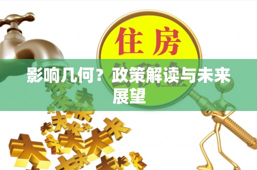 绥德影响几何？政策解读与未来展望