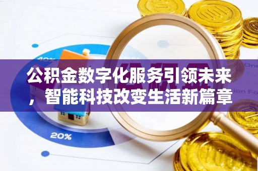 绥德公积金数字化服务引领未来，智能科技改变生活新篇章