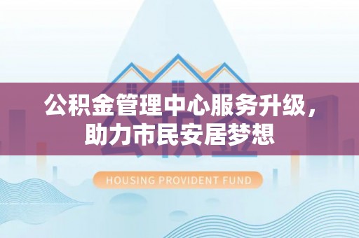 绥德公积金管理中心服务升级，助力市民安居梦想