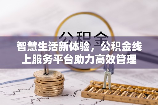 绥德智慧生活新体验，公积金线上服务平台助力高效管理