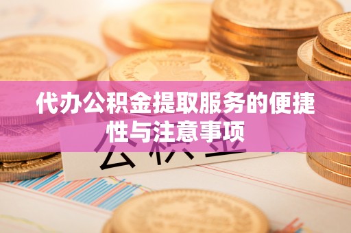 绥德代办公积金提取服务的便捷性与注意事项