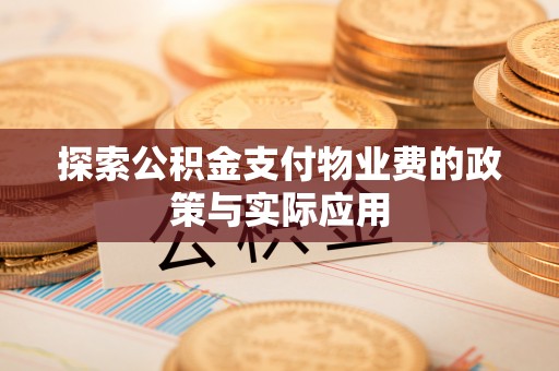 绥德探索公积金支付物业费的政策与实际应用