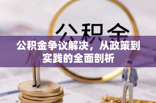 绥德公积金争议解决，从政策到实践的全面剖析
