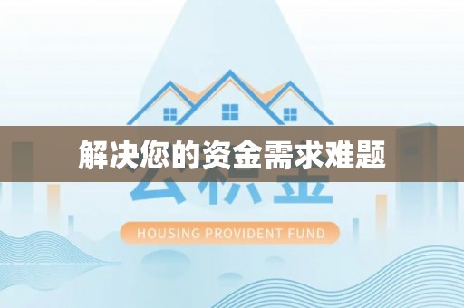 绥德解决您的资金需求难题