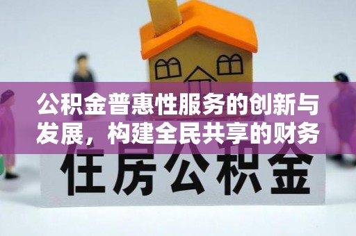 绥德公积金普惠性服务的创新与发展，构建全民共享的财务未来