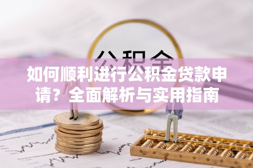 绥德如何顺利进行公积金贷款申请？全面解析与实用指南