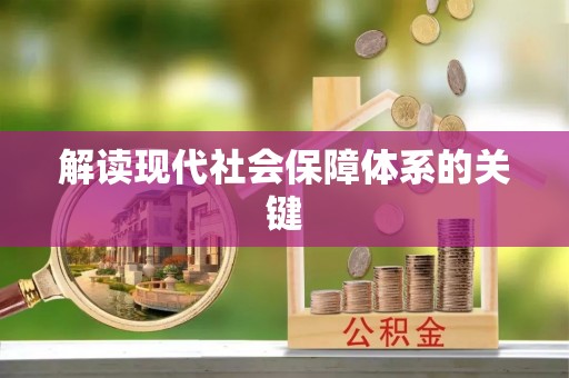 绥德解读现代社会保障体系的关键