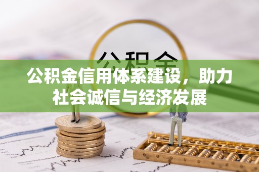 绥德公积金信用体系建设，助力社会诚信与经济发展