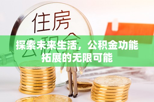 绥德探索未来生活，公积金功能拓展的无限可能