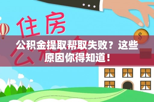 绥德公积金提取帮取失败？这些原因你得知道！