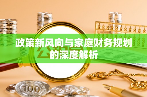 绥德政策新风向与家庭财务规划的深度解析