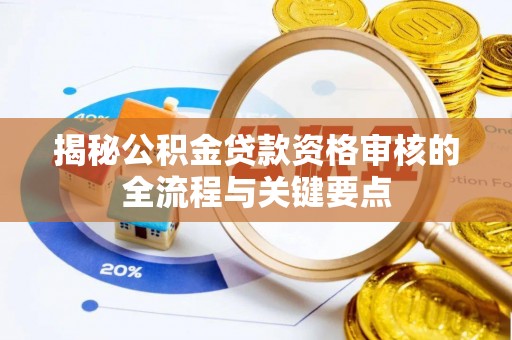 绥德揭秘公积金贷款资格审核的全流程与关键要点