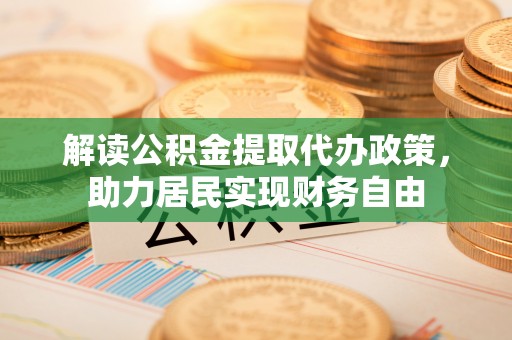绥德解读公积金提取代办政策，助力居民实现财务自由