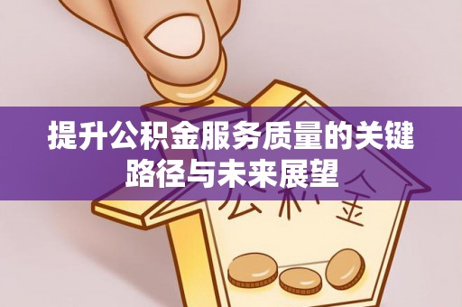 绥德提升公积金服务质量的关键路径与未来展望